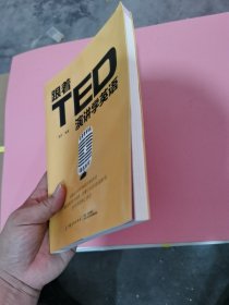 跟着TED演讲学英语