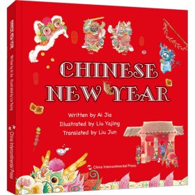 保证正版 中国年 艾嘉 9787508550459 五洲传播出版社