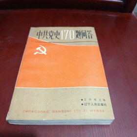 中共黨史170題問答/雜138