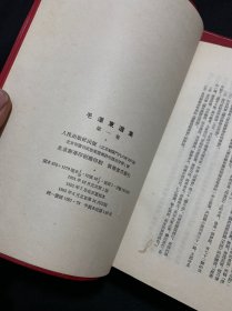 毛泽东选集第1-4卷 大32开 竖版繁体字 红色塑料软精装