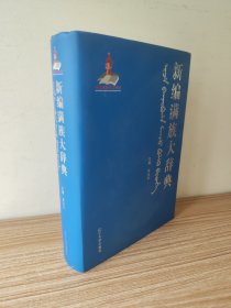 新编满族大辞典