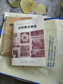 涂附磨具制造：磨料磨具制造丛书之六,c