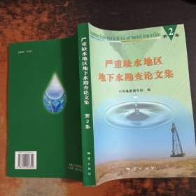 严重缺水地区地下水勘查论文集.第二集