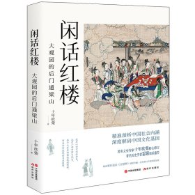 闲话红楼：大观园的后门通梁山