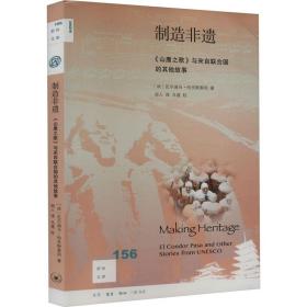 新知文库156·制造非遗：《山鹰之歌》与来自联合国的其他故事