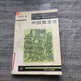 中国鬼文化