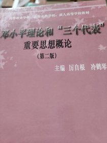 鄧小平理論和“三個代表”重要思想概論：第二版