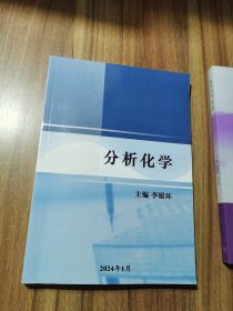 分析化学 主编李银环