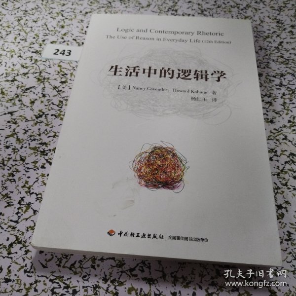 生活中的逻辑学