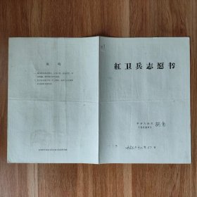 1973年齐齐哈尔市红卫兵志愿书