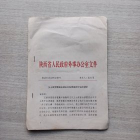 《关于俄罗斯副总理访问陕西接待计划的请示》