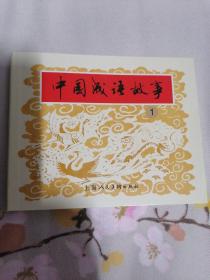 中国成语故事连环画60册全(无盒，无导读)