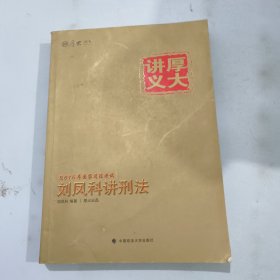 刘凤科讲刑法