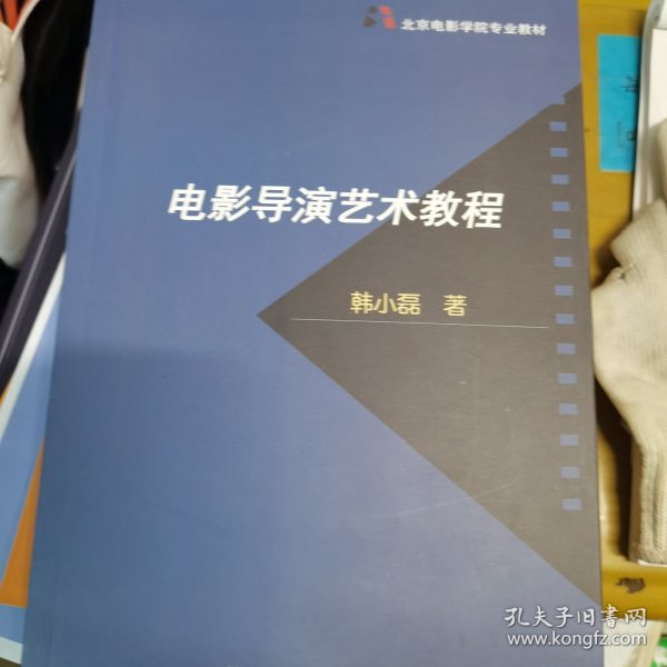 北京电影学院专业教材：电影导演艺术教程