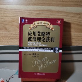 应用艾略特波浪理论获利：将波浪理论与实战操作完美结合的经典之作