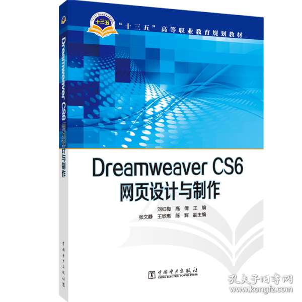 Dreamweaver CS6网页设计与制作/“十三五”高等职业教育规划教材