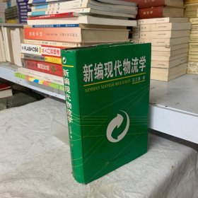 新编现代物流学