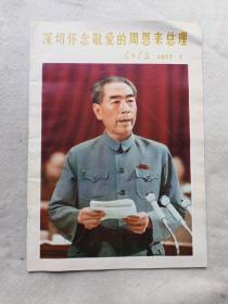 人民画报1977.1（深切怀念敬爱的周恩来总理）