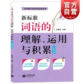 新标准词语的理解 运用与积累 六年级下册