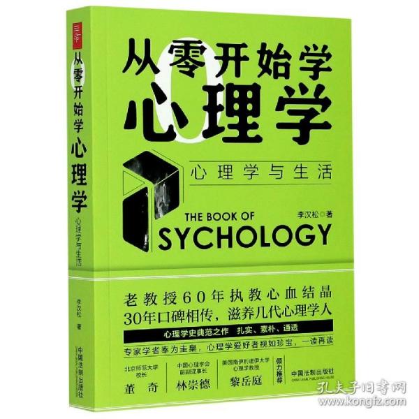 从零开始学心理学：心理学与生活