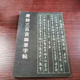 唐诗三百首钢笔字帖