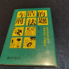 车浩的刑法题：北京大学法学院“刑法分论”考题解析 作者签名