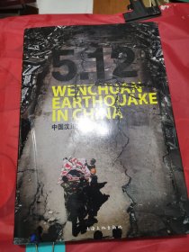 5·12中国汶川大地震:[中英文本]