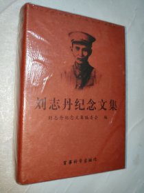 刘志丹纪念文集:纪念刘志丹诞辰100周年(1903~2003)