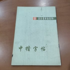 中楷字帖 选自《雷锋的故事》