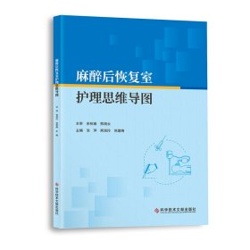 全新正版！麻醉后恢复室护理思维导图涂萍 熊淑玲 徐建梅9787518992256科学技术文献出版社2022-06-01