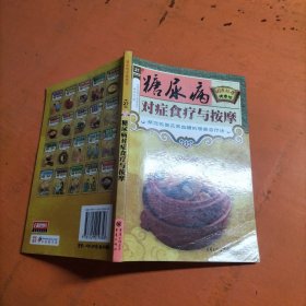 国医绝学健康馆 糖尿病对症食疗与按摩