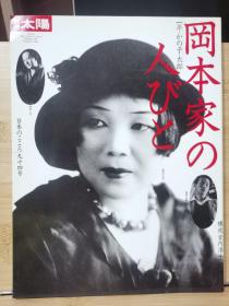 别册太阳 94   冈本家的人们    冈本太郎、冈本一平、