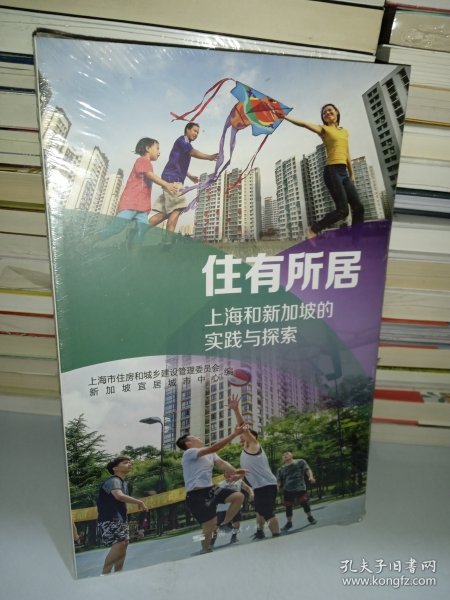 住有所居:上海和新加坡的实践与探索