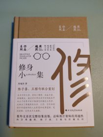 [周越然作品系列]修身小集【毛边钤印本】