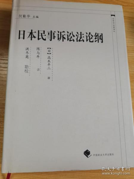 中国近代法学译丛：日本民事诉讼法论纲