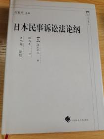 中国近代法学译丛：日本民事诉讼法论纲