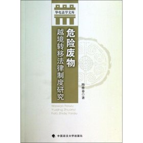 正版 危险废物越境转移法律制度研究 陈维春 中国政法大学出版社