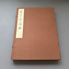 【现货】【特藏本编号53】鲁迅《寰宇贞石图》 线装一函两册全， 1986年一版一印，仅印300部，此书是第53部，玉扣纸超大开本40*29.5，金石碑帖