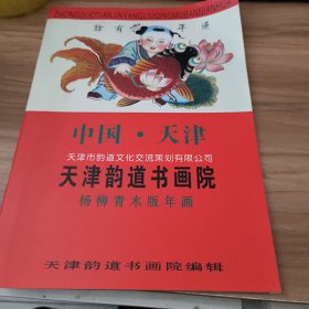 天津韵道书画院杨柳青木版年画