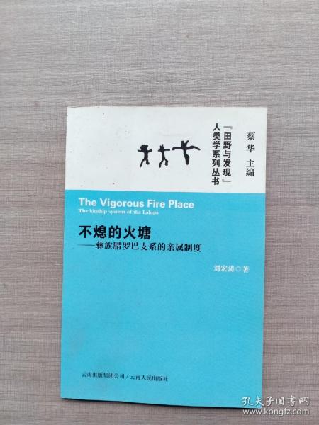 一版一印《不熄的火塘：彝族腊罗巴支系的亲属制度的新描述》