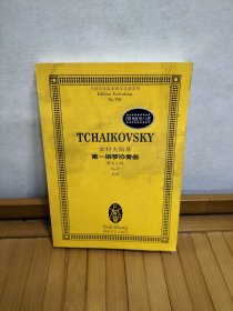 全国音乐院系教学总谱系列：柴科夫斯基第一钢琴协奏曲（降b小调Op.23总谱）