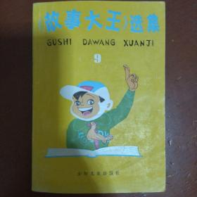 《故事大王选集》第9集 少年儿童出版社 收藏品相 私藏 书品如图