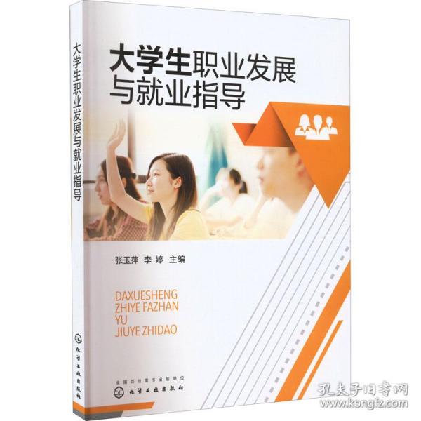 大学生职业发展与就业指导（张玉萍）