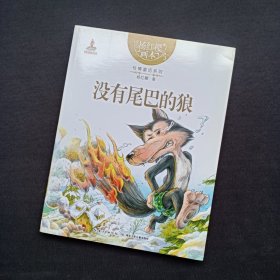 杨红樱画本：没有尾巴的狼