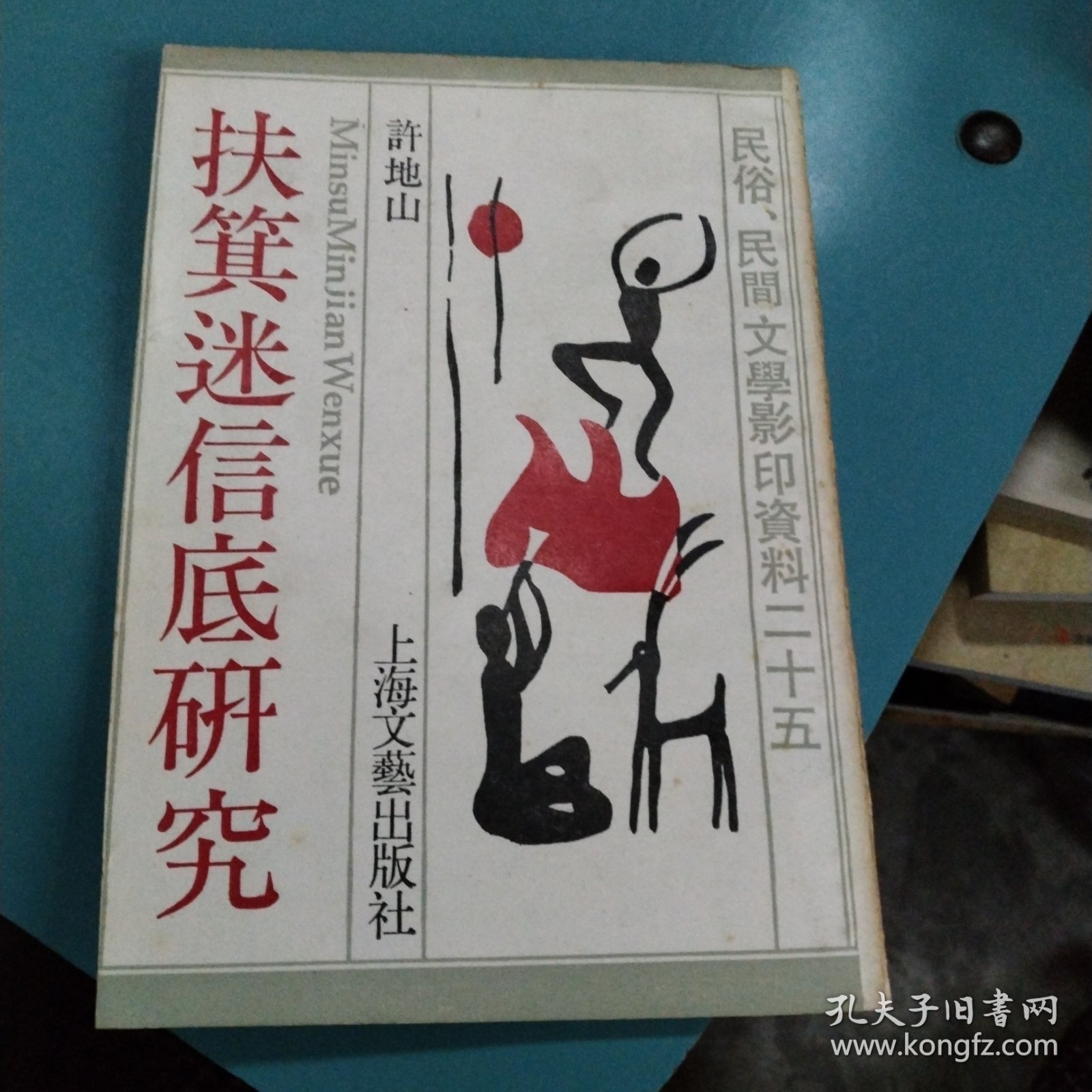扶箕迷信底研究