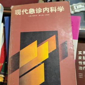 现代急诊内科学