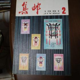 《集邮》杂志 1981第2期 总第136期