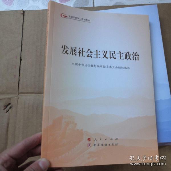 发展社会主义民主政治（第五批全国干部学习培训教材）