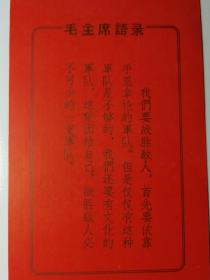 红宝书收藏~~~~~~1966年湖北省赠毛主席语录 卡片【128开】