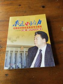 求进与给力：中国经济转型发展思考与探索